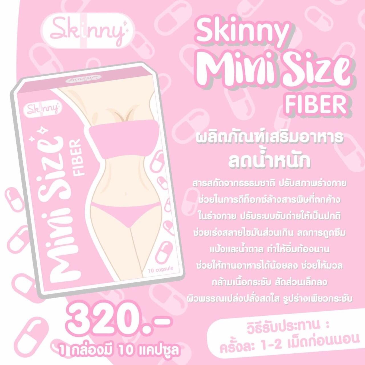 มินิไซส์ ไฟเบอร์ (Mini Size Fiber by Skinny)