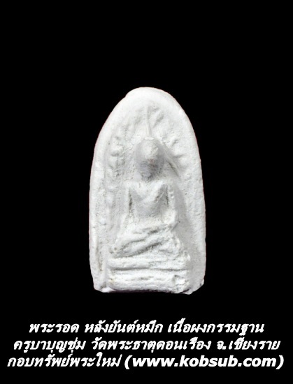 พระรอดหลังยันต์หมึก เนื้อผงกรรมฐาน ครูบาบุญชุ่ม วัดพระธาตุดอนเรือง