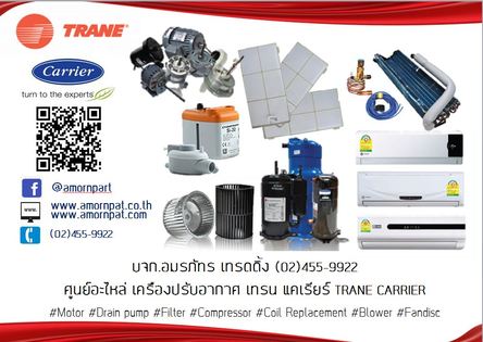 เครื่องปรับอากาศแยกส่วน/ air duct / แอร์ดักท์ / แอร์ท่อลม /แอร์โรงงาน Trane เทรน สำหรับ สำนักงาน และ โรงงานอุตสาหกรรม สำเนา สำเนา