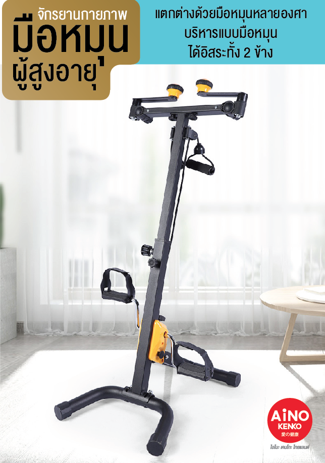 จักรยานออกกำลังกายผู้สูงอายุ, จักรยานกายภาพบำบัด, จักรยานคนแก่, จักรยานออกกำลังกายในบ้าน