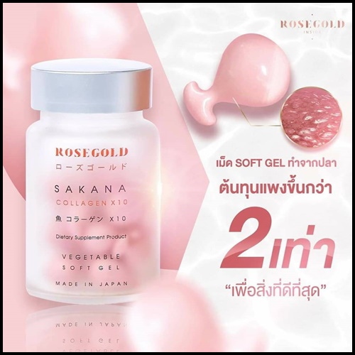 ซาคานะ คอลลาเจน Sakana collagen x10 by Rose Gold (ของแท้ ส่งฟรี)