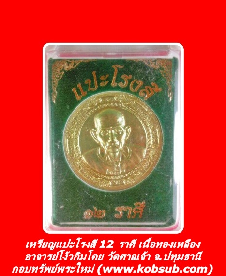 เหรียญแปะโรงสี 12 ราศี เนื้อทองเหลือง อาจารย์โง้วกิมโคย วัดศาลเจ้า จ.ปทุมธานี