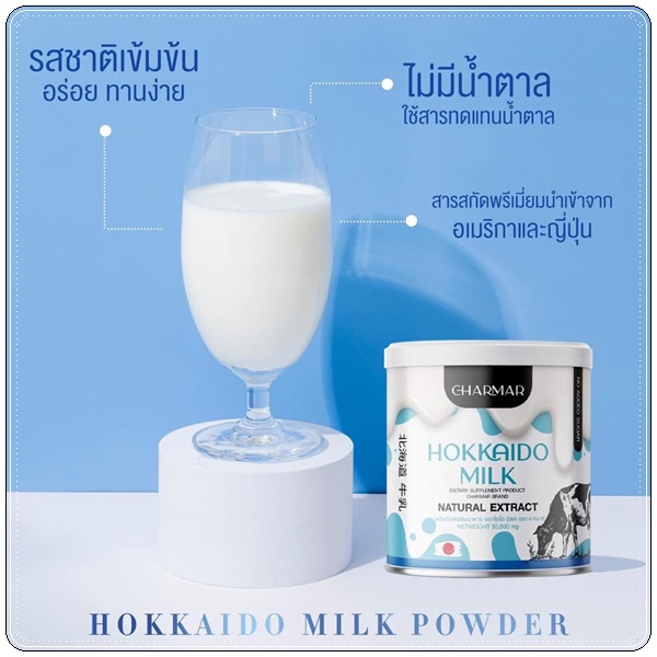 โปรตีนนมชาร์มาร์ Hokkaido Milk CHARMAR นมชงผอมฮอกไกโด