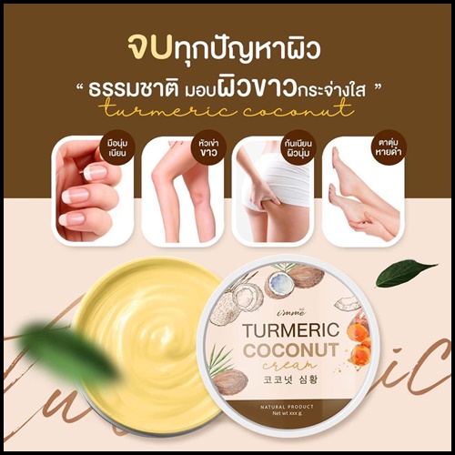 ครีมขมิ้นมะพร้าว Turmeric Coconut Cream i'mme ฟรีหัวเชื้อขมิ้น