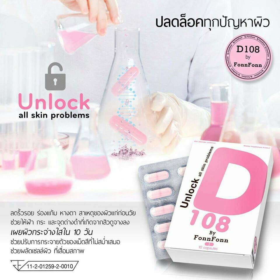 D 108 by FonFon (Unlock all skin problems) ปลดล็อคทุกปัญหาผิว
