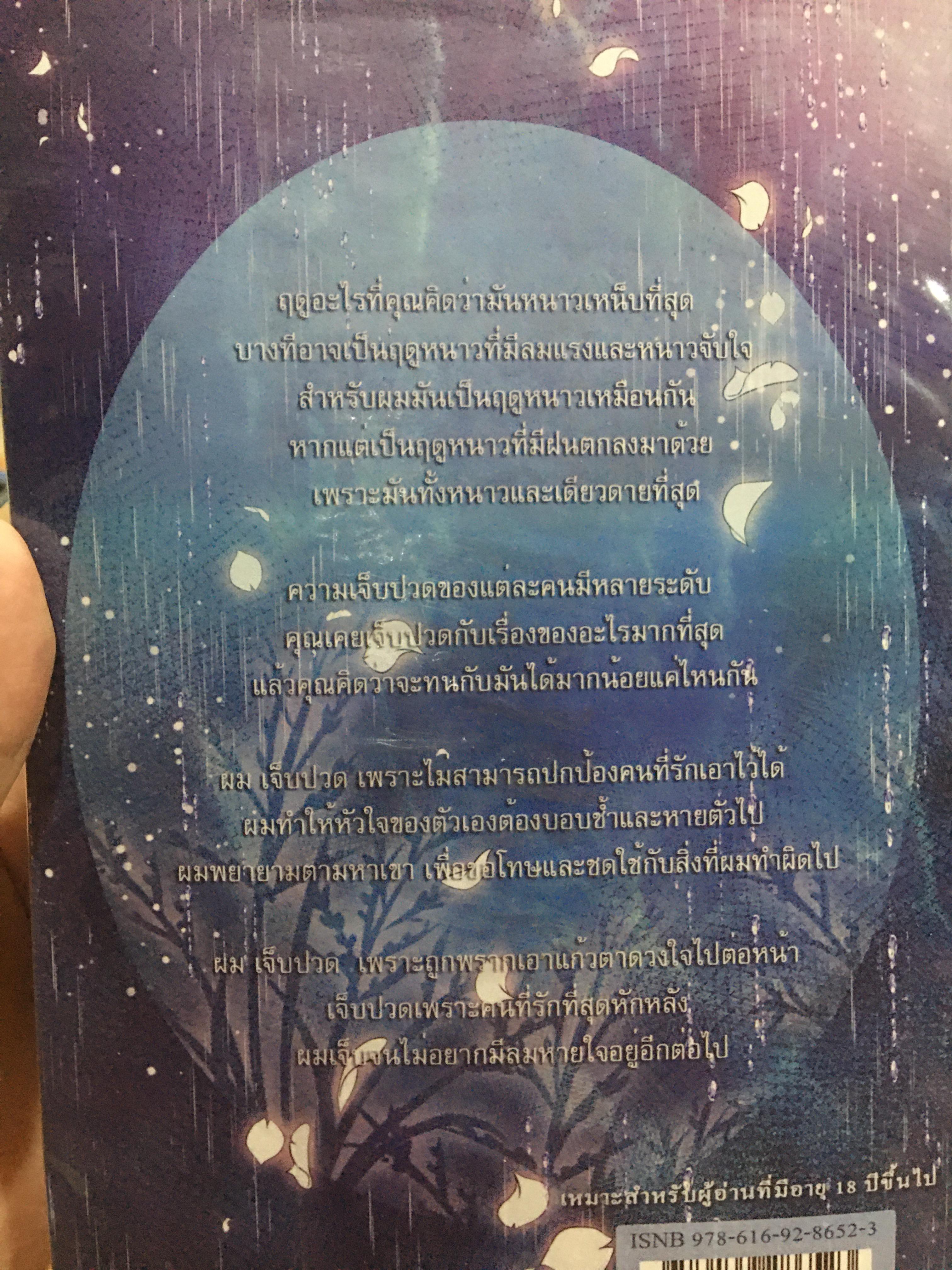 นิยายแต่ง ฝนกลางฤดูหนาว พิมพ์แรก รอบจอง