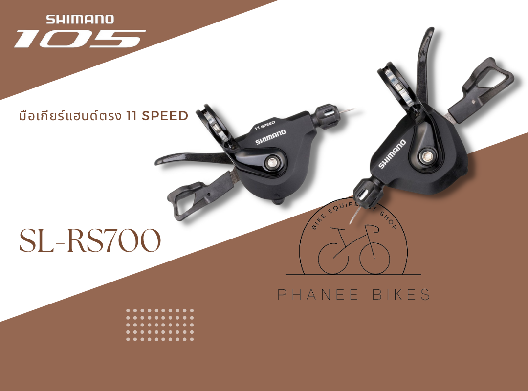 มือเกียร์แฮนด์ตรง Shimano 105 / 11 Speed รุ่น SL-RS700