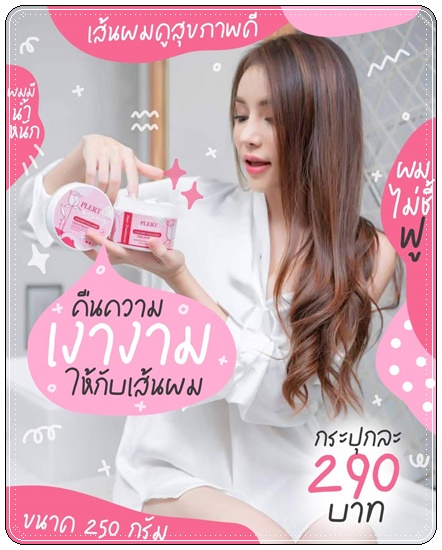 ทรีทเม้นท์โยเกิร์ตคอลลาเจน เพลิศพริ้งค์ Yogurt Collagen Treatment Plert Pring