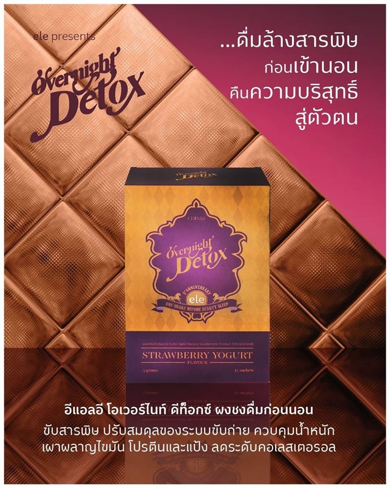 อีแอลอี โอเวอร์ไนท์ ดีท็อกซ์ (ele OVERNIGHT DETOX)