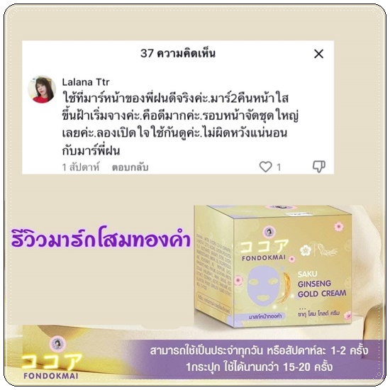 มาส์กโสมทองคำ SAKU Ginseng Gold Cream ซากุโสมโกล์ FonDokMai