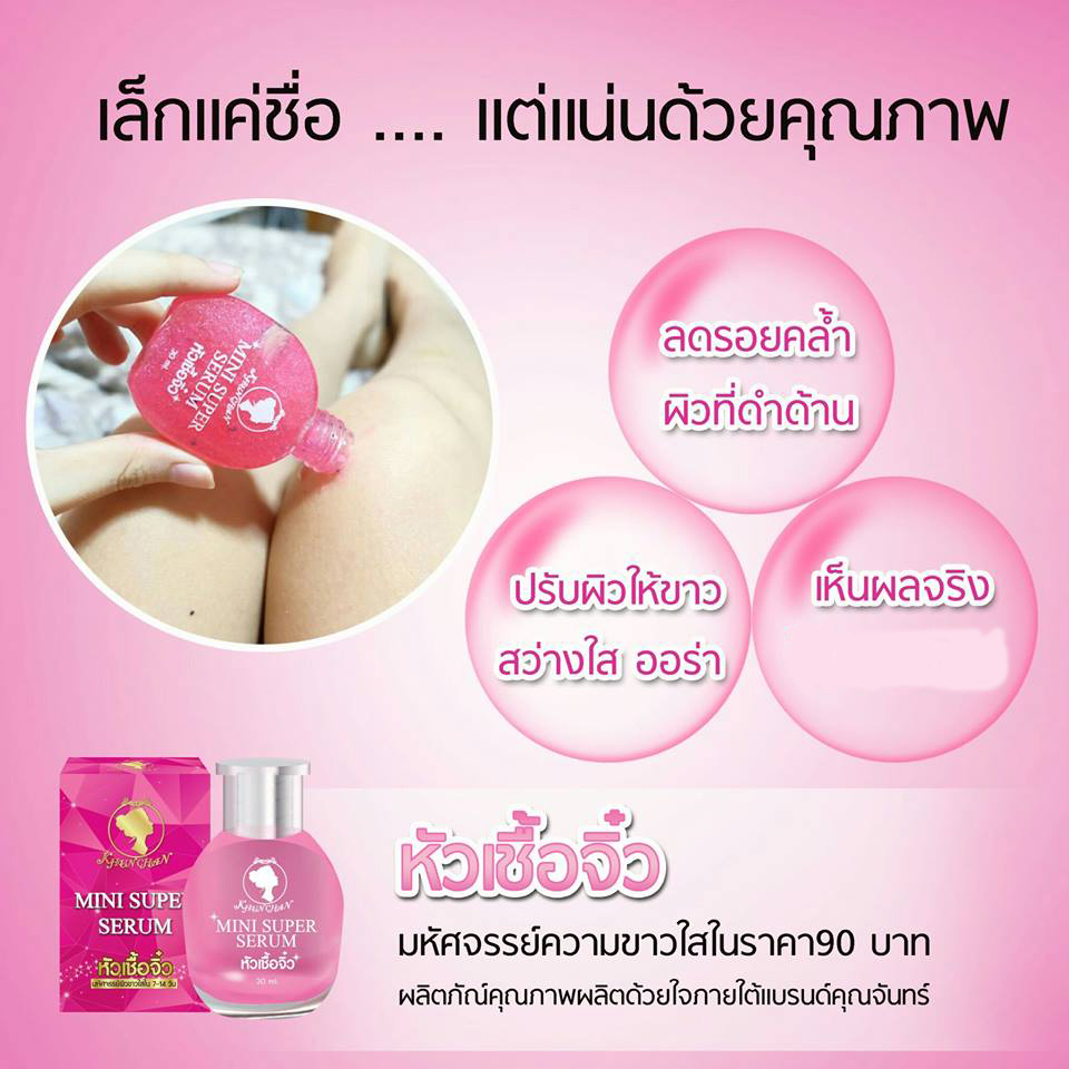หัวเชื้อจิ๋ว คุณจันทร์ (mini super serum)