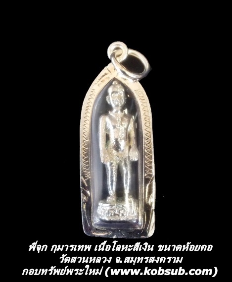 พี่จุก กุมารเทพ เนื้อโลหะสีเงิน ขนาดห้อยคอ วัดสวนหลวง จ.สมุทรสงคราม