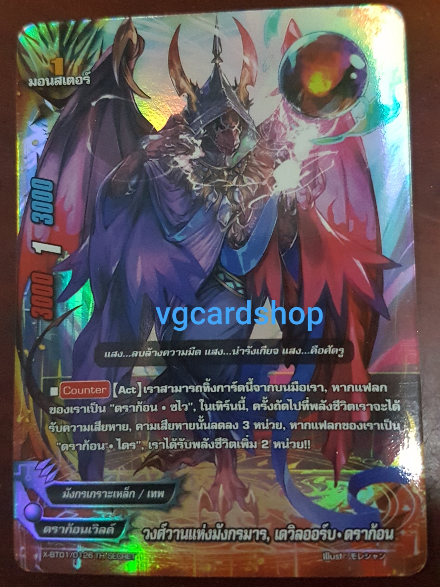 วงศ์วานแห่งมังกรมาร เดวิล ออร์บ ดราก้อน ซีเครท