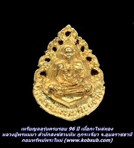 เหรียญฉลุรุ่นครบรอบ 96 ปี เนื้อกะไหล่ทอง หลวงปู่พรหมมา สำนักสงฆ์สวนหิน ภูกระเจียว จ.อุบลราชธานี