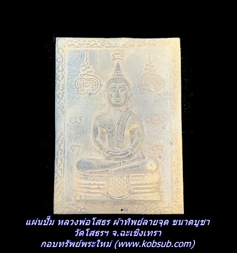 แผ่นปั๊ม หลวงพ่อโสธร ผ้าทิพย์ลายจุด ขนาดบูชา วัดโสธรฯ จ.ฉะเชิงเทรา