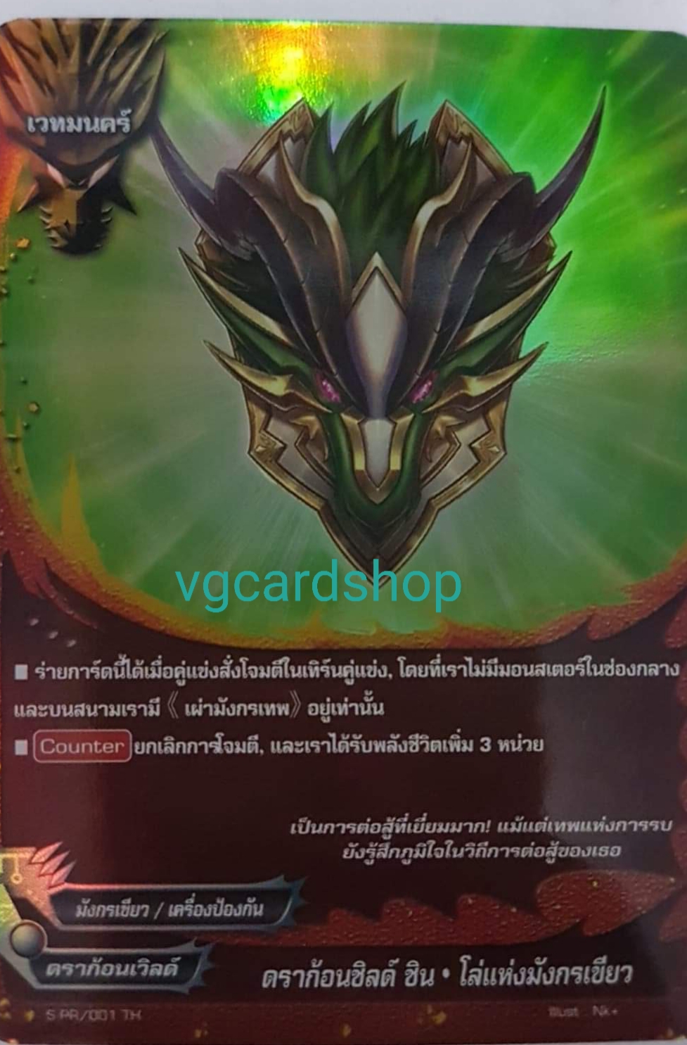 ไม่ฟอย 1ใบดราก้อนชิลด์ ชินโล่มังกรเขียว
