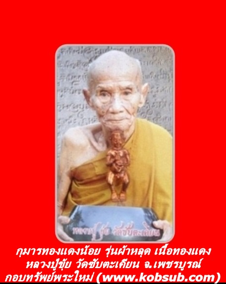 กุมารทองแดงน้อย รุ่นผ้าหลุด เนื้อทองแดง หลวงปู่ขุ้ย วัดซับตะเคียน จ.เพชรบูรณ์