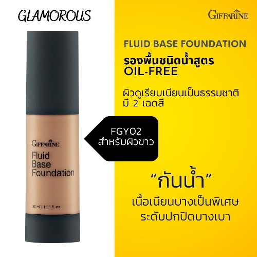กิฟฟารีน ครีมรองพื้นชนิดน้ำ กลามอรัส