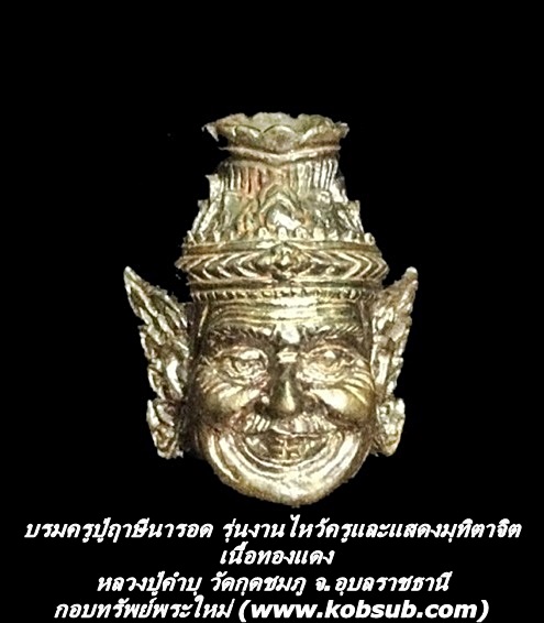 บรมครูปู่ฤาษีนารอด รุ่นงานไหว้ครูและแสดงมุทิตาจิต เนื้อทองแดง หลวงปู่คำบุ วัดกุดชมภู