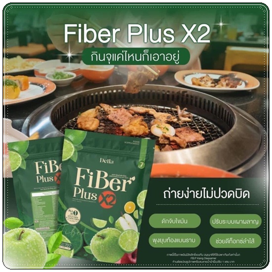 เดลล่า ไฟเบอร์ พลัส เอ็กซ์ทู Della Fiber Plus X2 ไฟเบอร์ซ้อฝัน (1แถม1)