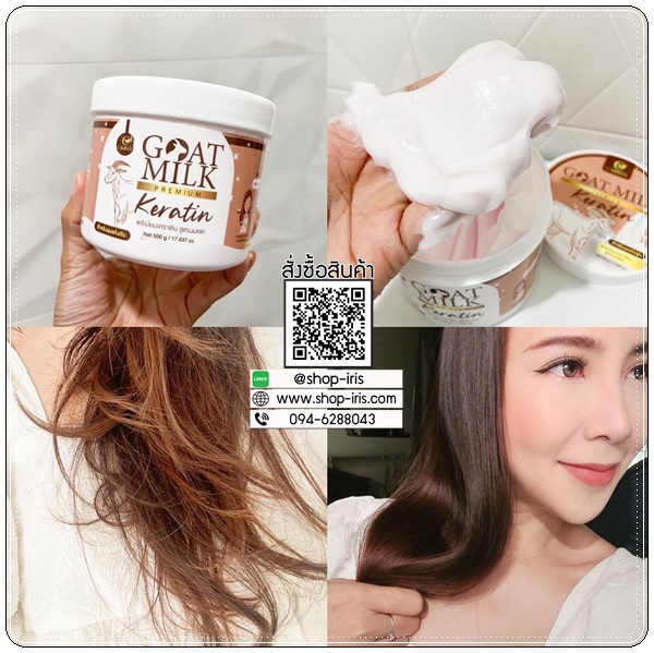 เคราตินนมแพะ Goat Milk Keratin ทรีทเม้นนมแพะ (ส่งฟรี)