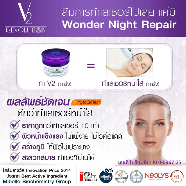 วีทู เรฟโวลูชั่น วันเดอร์ ไนท์ รีแพร์ (V2 Revolution Wonder Night Repair) ไนท์ครีม ครีมหน้าเด็ก