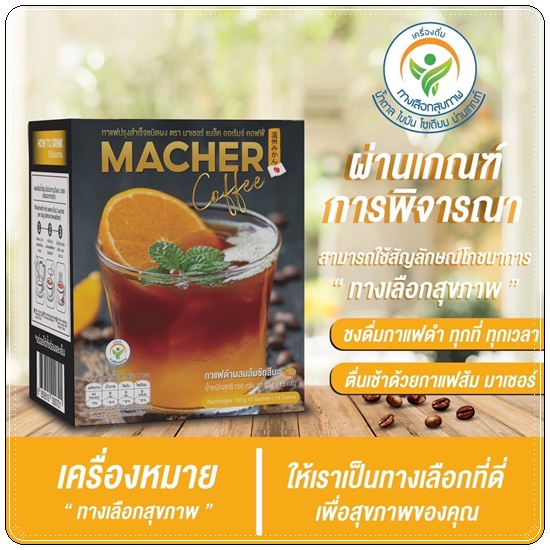 กาแฟอเมริกาโน่ส้มมาเชอร์ Macher Coffee มาเชอร์ แบล็ค ออเร้นจ์ คอฟฟี่ (1แถม1)