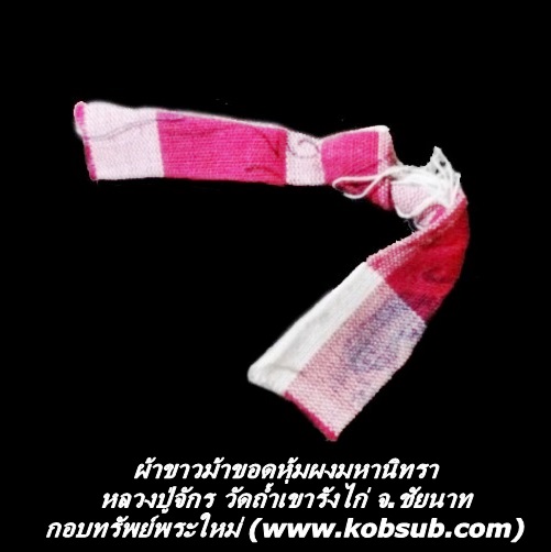 ผ้าขาวม้าขอดหุ้มผงมหานิทรา หลวงปู่จักร