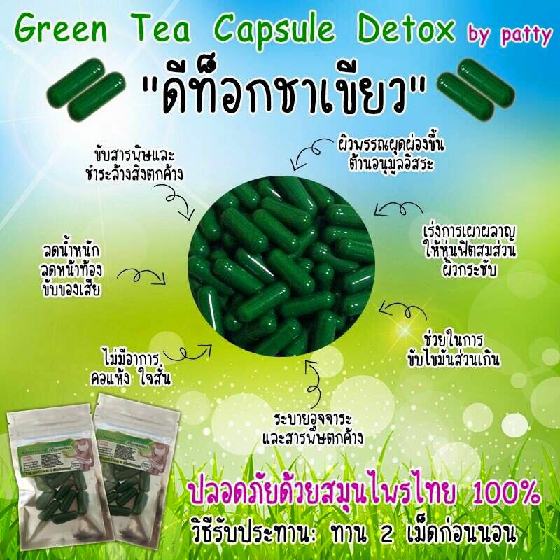 ดีท็อกชาเขียว by patty (Green Tea Capsule Detox) ล้างไขมันระเบิดพุงยุบ
