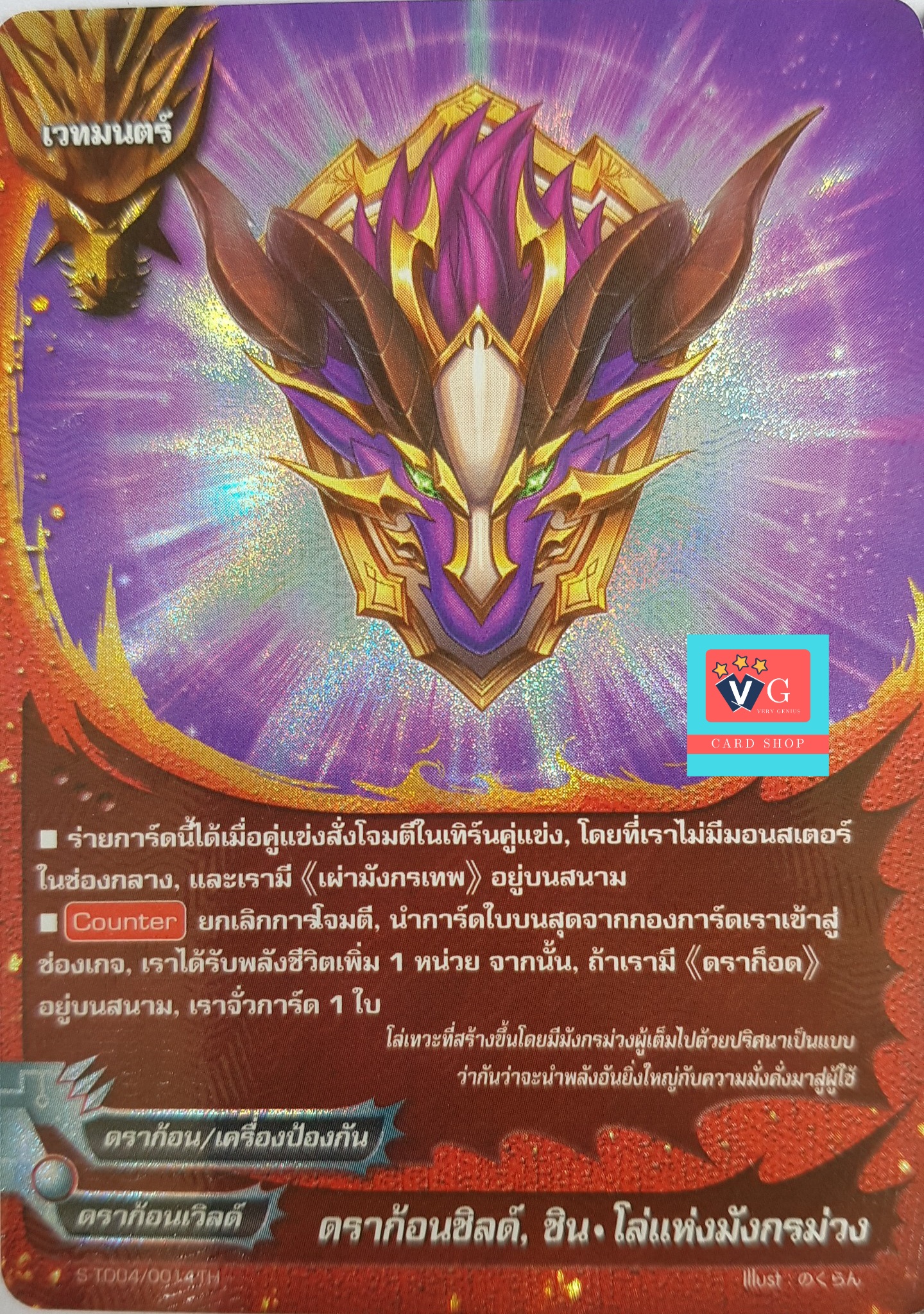 ฟอยดราก้อนชิลด์ ชินโล่แห่งมังกรม่วง S-TD04