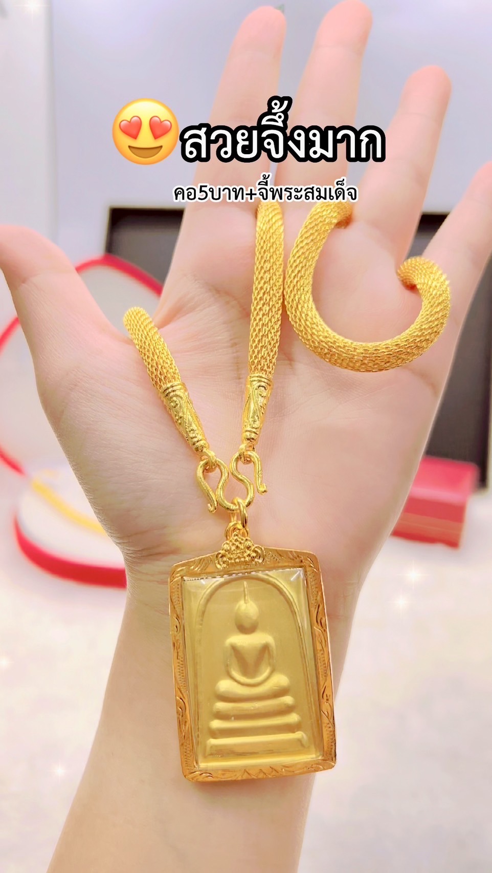 สร้อยคอตาข่าย หนัก5บาท + จี้พระสมเด็จ