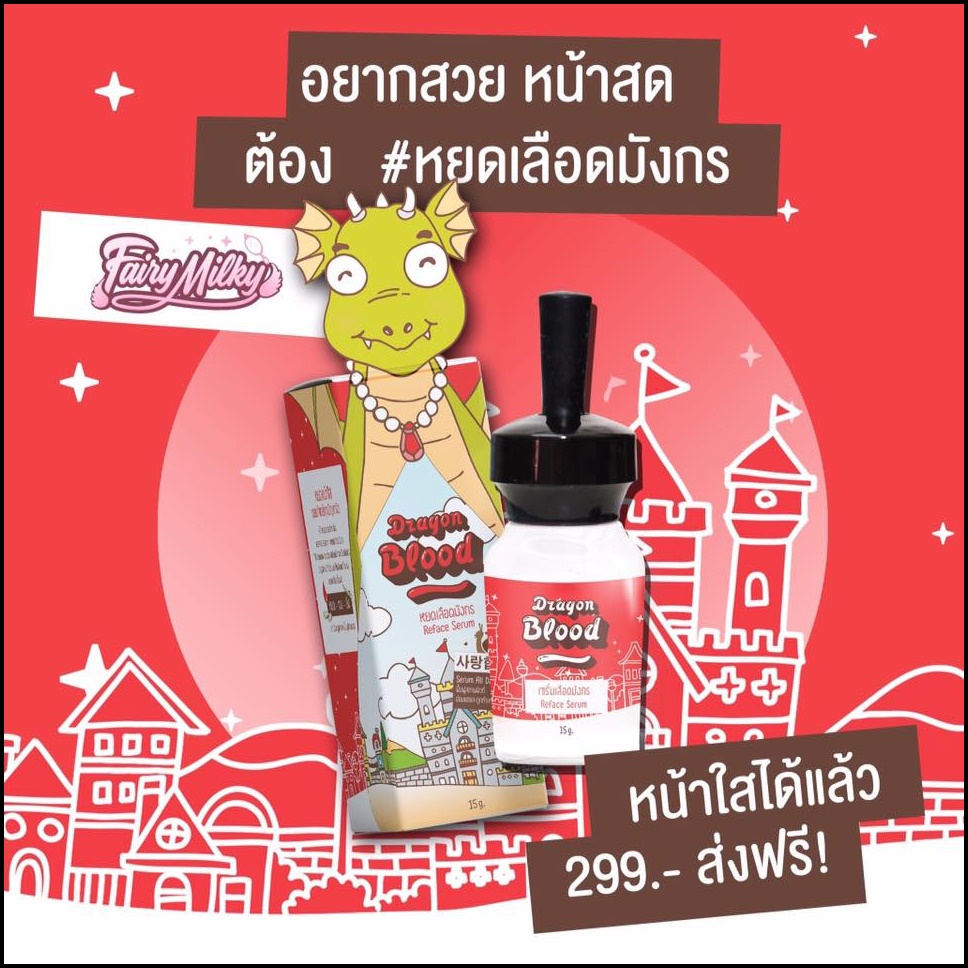 เซรั่มหยดเลือดมังกร dragon blood fairyMilky
