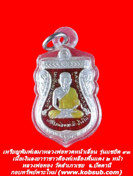 เหรียญพิมพ์เสมาหลวงพ่อทวดหน้าเลื่อน รุ่นแซยิด ๙๓ เนื้อเงินลงยาราชาวดีองค์เหลืองพื้นแดง ๒ หน้า หลวงพ่อทอง วัดสำเภาเชย