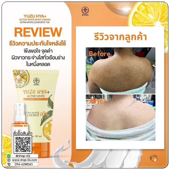 ครีมเจลมิวซุ Yuzu Hya Active White Body Cream