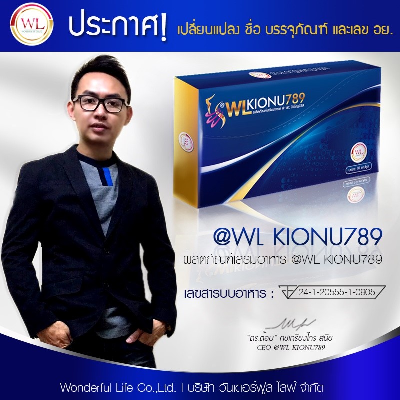ดับบริว แอล ไคโอนู789 (WL Kionu789) บล็อกไขมัน อิ่มไว อิ่มนาน
