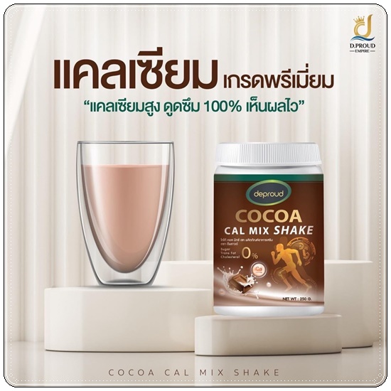 โกโก้ดีพราวด์ Cocoa Cal Mix Shake Deproud โกโก้แคลเซียม เพิ่มสูง (ของแท้)