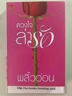 ดวงใจล่ารัก/พลิ้วอ่อน