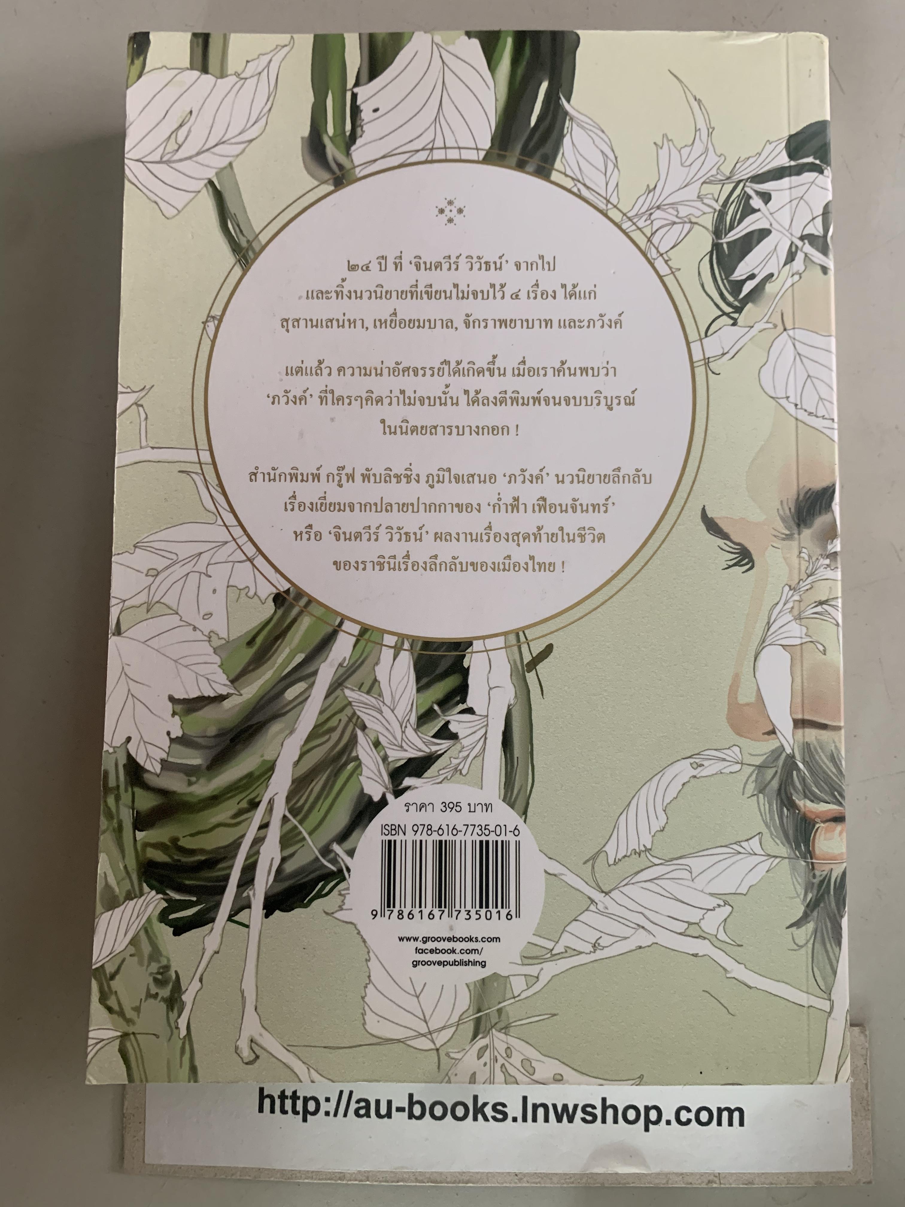 ภวังค์/จินตวีร์ วิวัฒน์