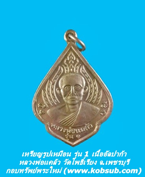 เหรียญรูปเหมือน รุ่น 1 เนื้ออัลปาก้า หลวงพ่อแคล้ว วัดโพธิ์เรียง จ.เพชรบุรี