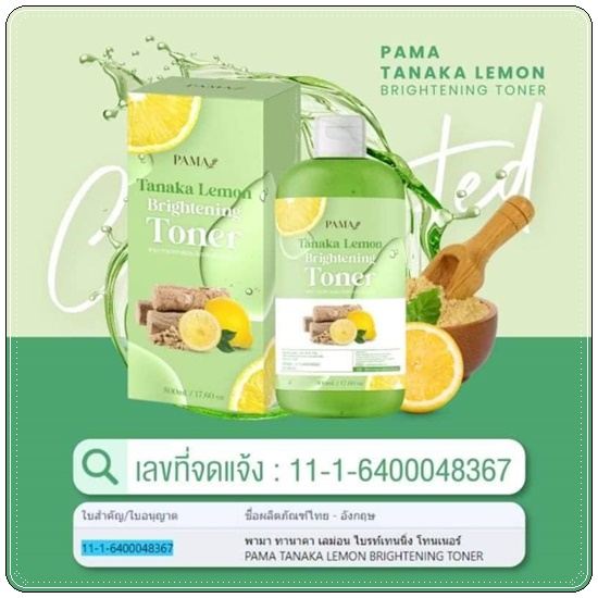 โทนเนอร์เช็ดผิวขาวพม่า Tanaka Lemon Brightening Toner PAMA