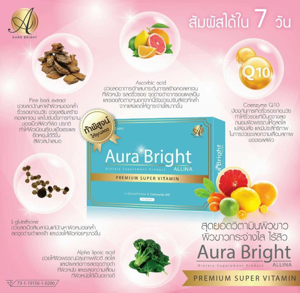 ออร่าไบรท์ ออลิน่า กล่องฟ้า (Aurabright Allina L-Glutathione & Co-Q10) โฉมใหม่