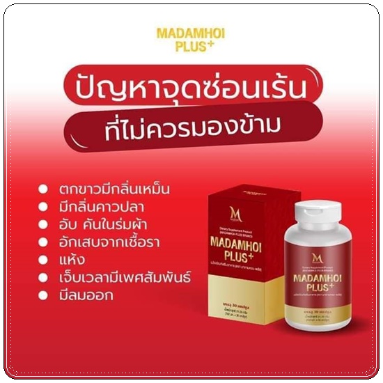 มาดามหอย พลัส MADAM HOI PLUS+ สมุนไพรสำหรับผู้หญิง (แพ็คเกตใหม่)