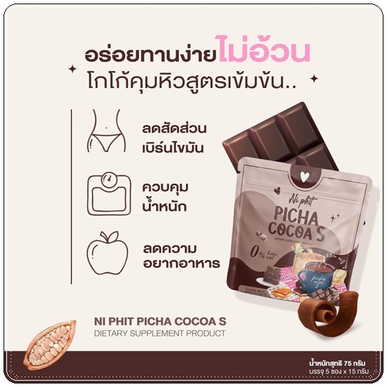 โกโก้คุมหิว พิชชา PICHA COCOA S Ni Phit (1แถม1)