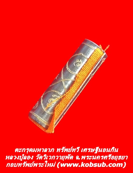 ตะกรุดมหาลาภ ทรัพย์ทวี เศรษฐีนอนกิน หลวงปู่ลอง วัดวิเวกวายุพัด