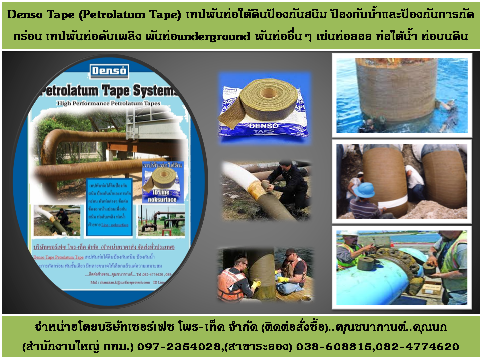 Denso Tape คือเดนโซ่เทป คือเทปปิโตรเลทั้มพันท่อใต้ดินป้องกันสนิม ป้องกันน้ำและการกัดกร่อน เทปพันท่อดับเพลิง เทปพันท่อส่งน้ำ เทปพันท่อแก๊ส หรือท่อต่างๆที่ต้องการป้องกันสนิม จำหน่ายราคาส่ง (ติดต่อคุณชนากานต์)... (082)-4774620...