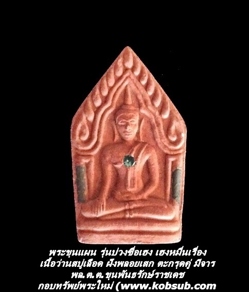 พระขุนแผน รุ่นบ่วงซื่อเฮง เฮงหมื่นเรื่อง เนื้อว่านสบู่เลือด ฝังพลอยเสก ตะกรุดคู่ มีจาร พล.ต.ต.ขุนพันธรักษ์ราชเดช