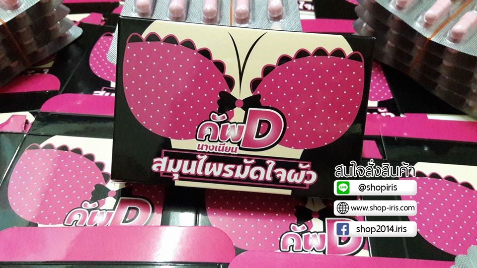 สมุนไพร คัพD มัดใจผัว by นางเนียน โปรโชั่นสุดคุ้ม