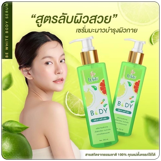 เซรั่มมะนาว บีอีไวท์ Be White Body Serum