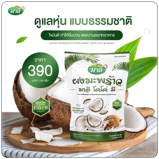 ผงมะพร้าว มาลีโคโค่มี Malee Coco Me (ส่งฟรี)