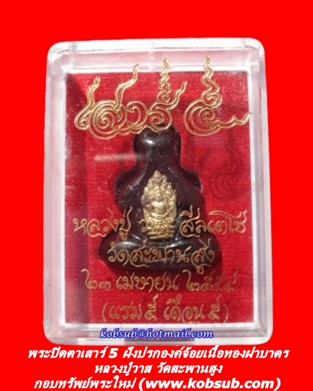พระปิดตาเสาร์ 5 ฝังปรกองค์จ้อยเนื้อทองฝาบาตร หลวงปู่วาส